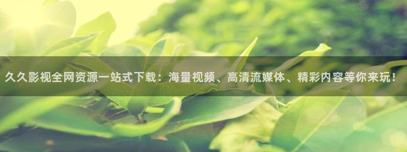 www.玖玖玖玖：久久影视全网资源一站式下载：海量视频、高清流媒体、精彩内容等你来玩！