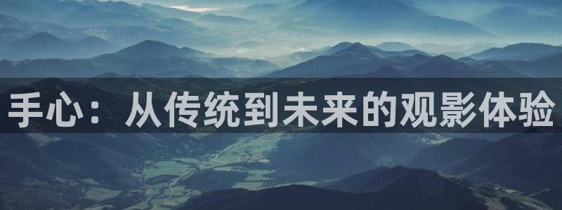 玖玖玖九九九999免费视频：手心：从传统到未来的观影体验
