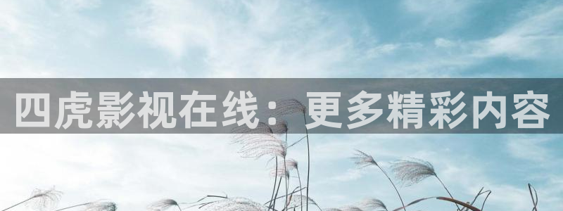 玖玖视频在线国产：四虎影视在线：更多精彩内容
