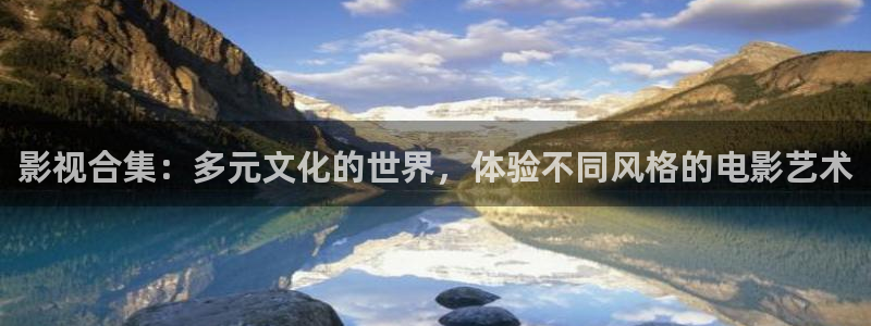 玖玖播：影视合集：多元文化的世界，体验不同风格的电影艺术